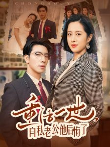 重活一世，自私老公他后悔了 全集(大结局)