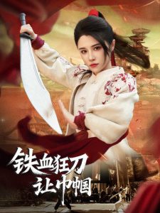 铁血狂刀让巾帼 全集(大结局)