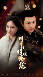 明月昭昭照念慈 全集(大结局)
