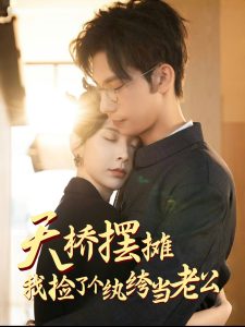 天桥摆摊，我捡了个纨绔当老公 全集(大结局)