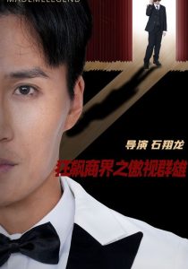 狂飙商界之傲视群雄 全集(大结局)