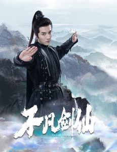 不凡剑仙 全集(大结局)