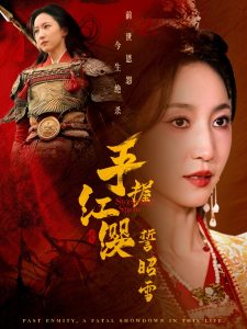 手握红缨誓昭雪 全集(大结局)