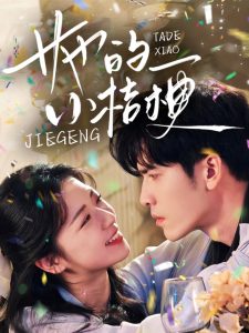 她的小桔梗 全集(大结局)