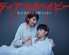 我亲爱的宝贝～直到我支配你～ 第12集