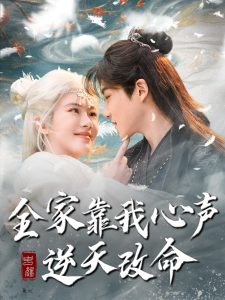 全家靠我心声逆天改命 全集(大结局)