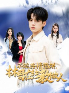 不踩共情陷阱，林哥在线教做人 第1-20集