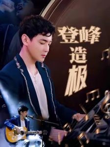 登峰造极 全集(大结局)