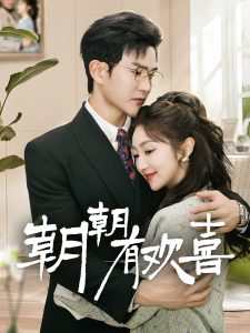 朝朝有欢喜 全集(大结局)