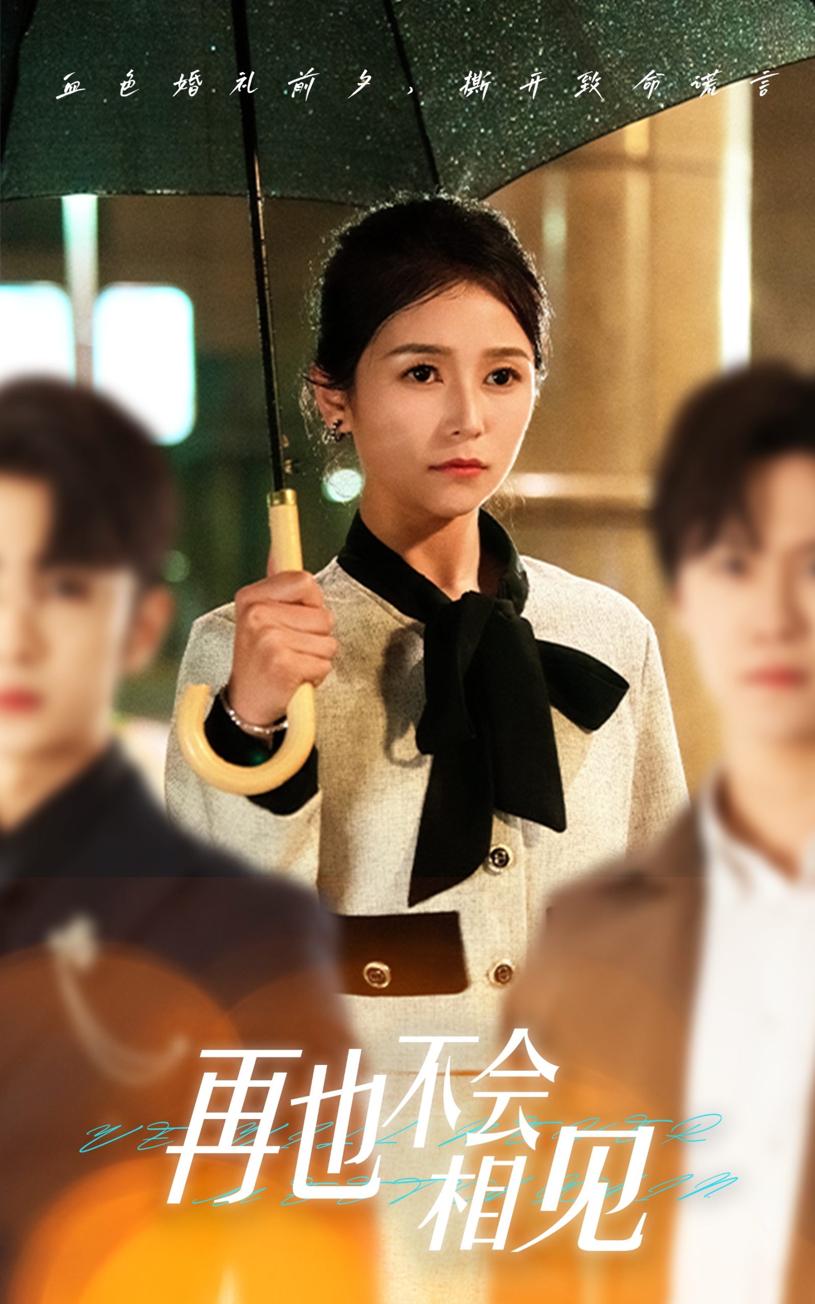 再也不会相见 全集(大结局)