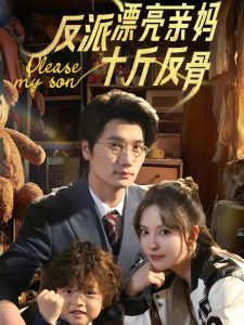 反派漂亮亲妈十斤反骨 全集(大结局)
