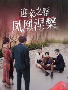 迎亲之辱凤凰涅槃 全集(大结局)