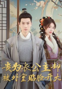 贵为长公主却被外室贴脸开大 全集(大结局)
