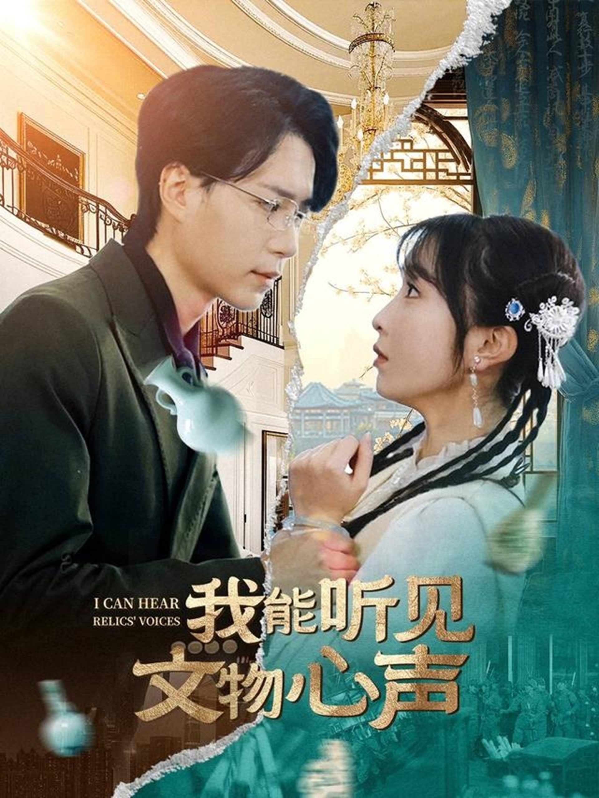 我能听见文物心声 全集(大结局)