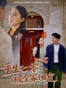 重生七零：被全家团宠 全集(大结局)