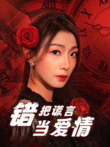 错把谎言当爱情 全集(大结局)