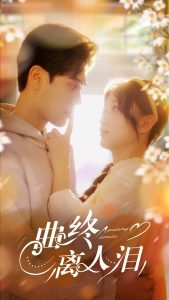 曲终离人泪 全集(大结局)