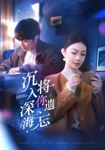 沉入深海，将你遗忘 全集(大结局)