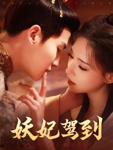 妖妃驾到 全集(大结局)