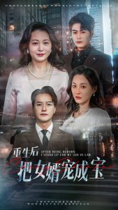 重生后把女婿宠成宝 第1-20集