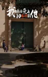 我在桑海爱上80年代的他(全集)