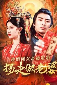 趁懵懂女帝被退婚，拐走做老婆 第1-20集