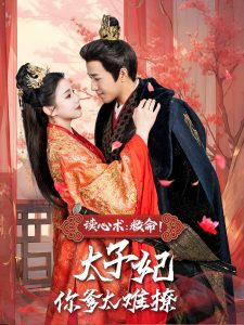 读心术：救命！太子妃你爹太难撩 全集(大结局)