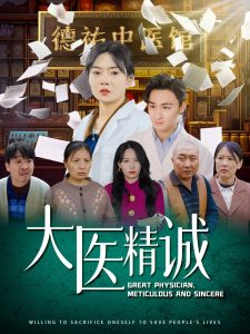 大医精诚 全集(大结局)