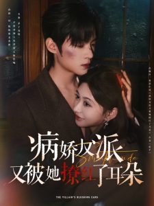 病娇反派又被她撩红了耳朵 全集(大结局)