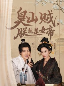 臭山贼，朕就是女帝 全集(大结局)