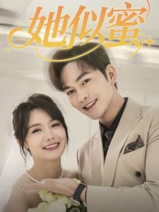 她似蜜 全集(大结局)