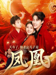 夭寿了她老公儿子是凤凰 全集(大结局)