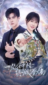 一见钟情终成眷属 全集(大结局)