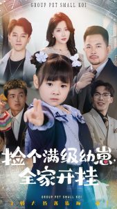 捡个满级幼崽全家开挂 全集(大结局)