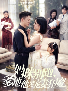 妈咪别跑，爹地他是宠妻狂魔 全集(大结局)