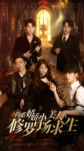 钓系娇娇小美人在修罗场求生 第21-40集