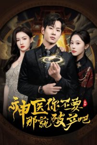 神医你不要那就破产吧 第1-20集