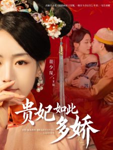 贵妃如此多娇 全集(大结局)