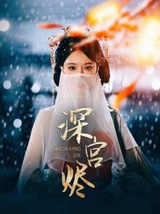 深宫烬 全集(大结局)