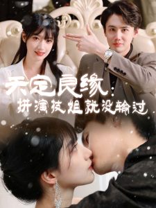 天定良缘：拼演技姐就没输过 全集(大结局)