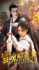 雪魄照夜书 全集(大结局)