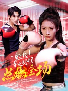 重生后！拳王妈妈点燃全场 全集(大结局)