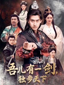 吾儿有一剑，独步天下 全集(大结局)