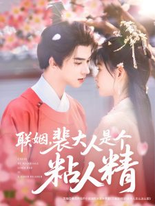 联姻，裴大人是个粘人精 全集(大结局)
