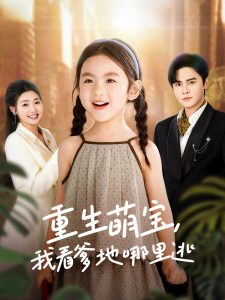 重生萌宝，我看爹地哪里逃 全集(大结局)