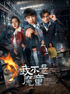 我不是魔童 第1-20集