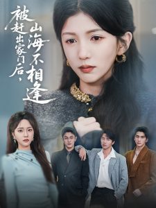 被赶出家门后山海不相逢 第1-20集