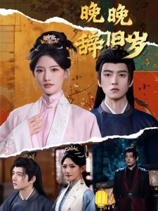 晚晚辞旧岁 全集(大结局)