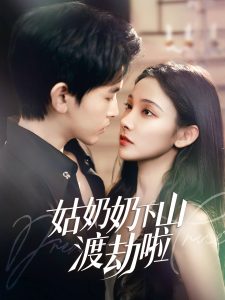 姑奶奶下山渡劫啦 全集(大结局)