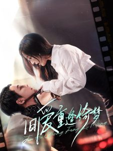 旧爱重逢绮梦 全集(大结局)